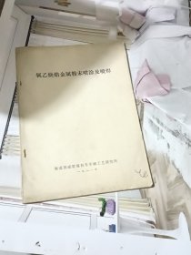 氧乙炔焰金属粉末喷涂及喷焊