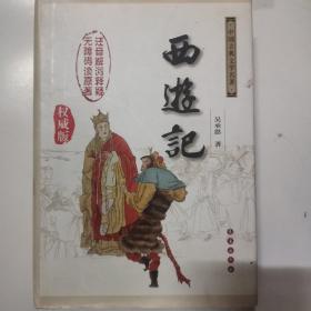 中国古典文学名著：西游记（权威版）