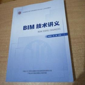 BIM技术讲义（全国建筑市场与招标投标行业从业人员培训教材）