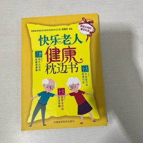 快乐老人健康枕边书