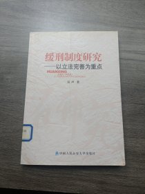 缓刑制度研究：以立法完善为重点