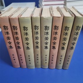 郭沫若全集 历史编 1-8【顺丰包邮】