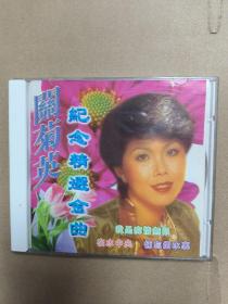 关菊英 纪念精选金曲 唱片cd