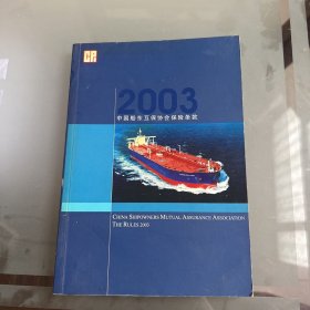 中国船东互保协会保险条款