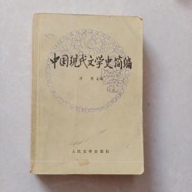 中国现代文学史简编