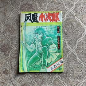 风魔小次郎 第4卷 1四千年的梦