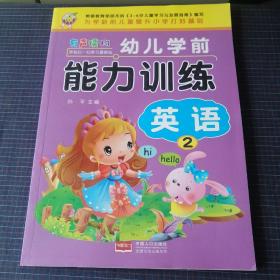 幼儿学前能力训练：英语（2）