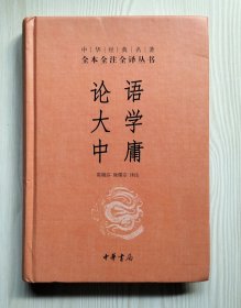 论语·大学·中庸