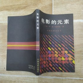 电影的元素（85品大32开1986年1版1印7000册237页19万字）58114
