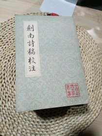 中国古典文学丛书【6册】 剑南诗稿校注