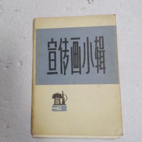宣传画小辑 33张内页品好