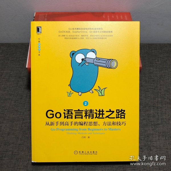 Go语言精进之路：从新手到高手的编程思想、方法和技巧 2