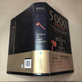 （里面全新）5000年文明启示录（比肩《全球通史》，世界近千所高校历史学推荐书目）