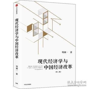 现代经济学与中国经济改革