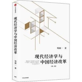 现代经济学与中国经济改革