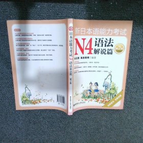 新日本语能力考试N4语法解说篇第2版