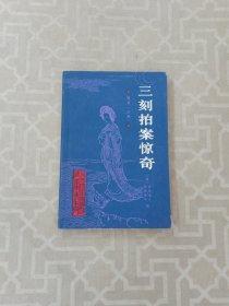 《三刻拍案惊奇》，一册全，北京大学图书馆藏善本丛书版本。