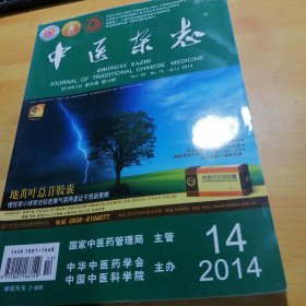 中医杂志2014—14