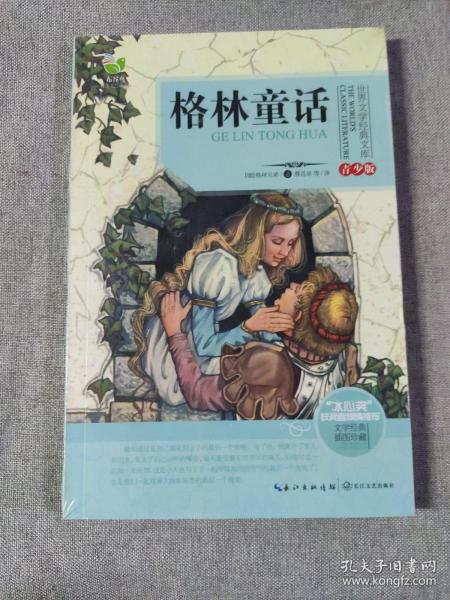 格林童话/三年级快乐读书吧指定阅读（世界文学经典文库·青少版）