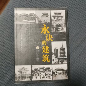 永诀的建筑