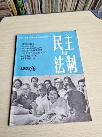 民主与法制1982  6