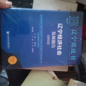 辽宁蓝皮书：辽宁经济社会发展报告（2022）