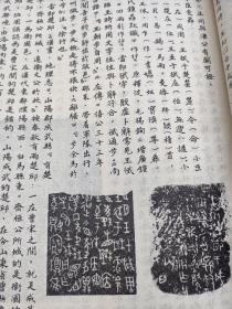 古文字研究（第二辑，纪念唐兰先生专辑）:论周昭王时代的青铜器铭刻（上篇:昭王时代青铜器铭五十三篇的考释；下篇:昭王时代青铜器铭五十三篇的综合研究）