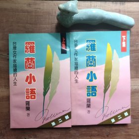 罗兰小语 第二部 上下 集 扉页有笔迹，其余无写划，上集有折角折页。品相要求较高的勿拍