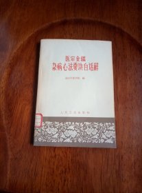 医宗金鉴 杂病心法要诀白话解（馆藏未阅 品好）1964年一版一印