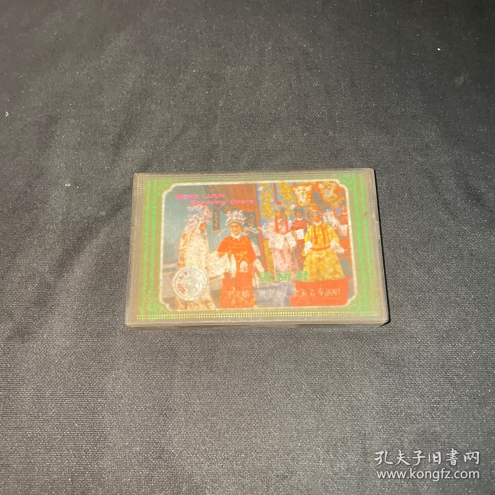 磁带 越剧 孟丽君（全剧）三
