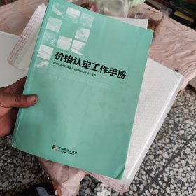 价格认定工作手册