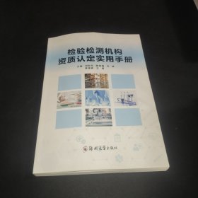 检验检测机构资质认定实用手册