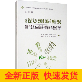 内蒙古大兴安岭重点国有林管理局森林与湿地生态系统服务功能研究与价值评估