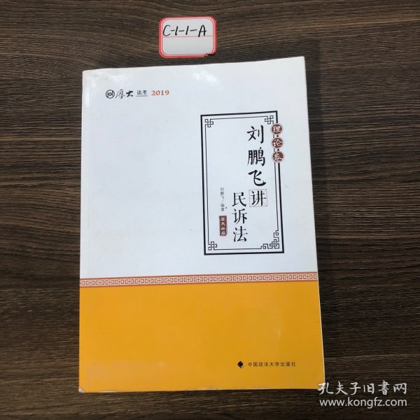 2019司法考试国家法律职业资格考试厚大讲义.理论卷.刘鹏飞讲民诉法