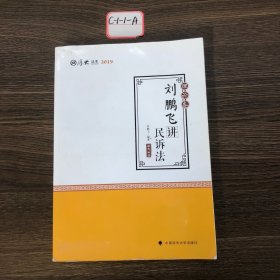 2019司法考试国家法律职业资格考试厚大讲义.理论卷.刘鹏飞讲民诉法