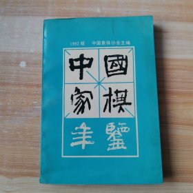 中国象棋年鉴.1992版