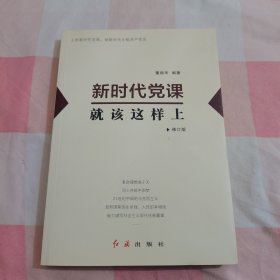 新时代党课就该这样上【内页干净】