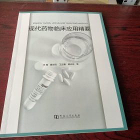 现代药物临床应用精要