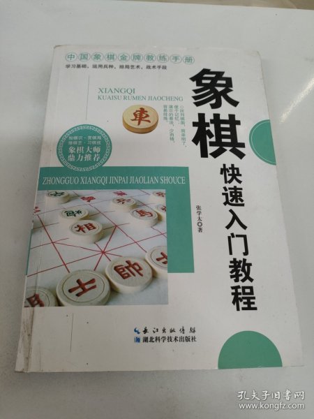 象棋快速入门教程