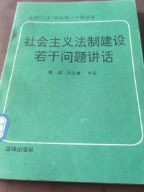 社会主义法治建设若干问题讲话。