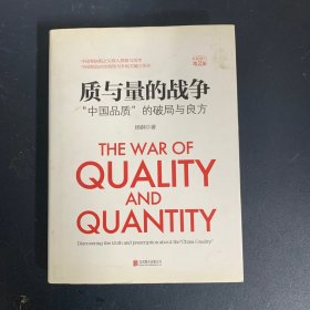 《质与量的战争》全新修订第2版：“中国品质”的破局与良方【作者签名本】