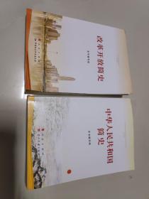 改革开放简史（32开）
中华人民共和国简史 两册合售