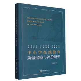 中小学在线教育质量保障与评价研究 黄德群|责编:鲁燕青
