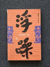 贾平凹签名《浮躁》。