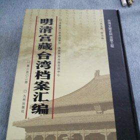 明清宫藏台湾文献汇编第202册 内收：清光绪十二年