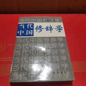 当代中国修辞学