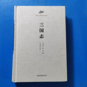 国学经典读本丛书：三国志