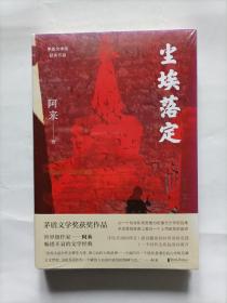 尘埃落定（茅盾文学奖获奖作品，畅销逾百万册的文学经典）