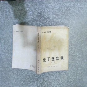 爱丁堡监狱 下册