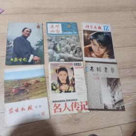 80年代《大众电影》，《科学画报》，《连环画报》。名胜书艺人，名人传记，农业机械资料合售